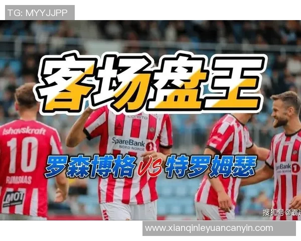 罗森博格与特罗姆瑟比赛前瞻及双方大名单分析