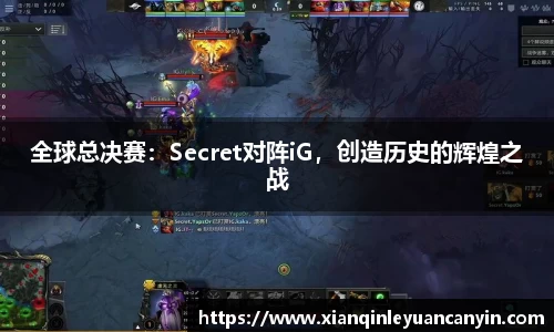 全球总决赛：Secret对阵iG，创造历史的辉煌之战