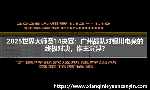 2025世界大师赛14决赛：广州战队对银川电竞的终极对决，谁主沉浮？