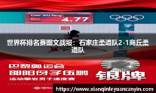 世界杯排名赛图文战报：石家庄柔道队2-1商丘柔道队